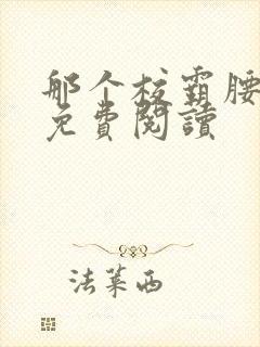 那个校霸腰好软免费阅读