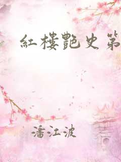 红楼艳史第二集
