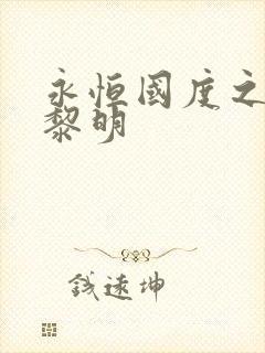 永恒国度之黑暗黎明