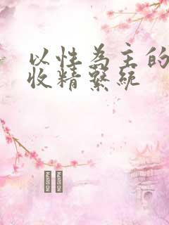 以性为主的世界收精系统