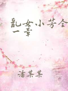 乱女小芳全集第一章