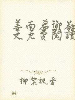 姜南希御敬寒全文免费阅读