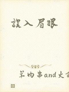 误入眉眼