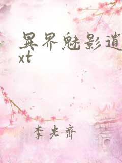 异界魅影逍遥txt