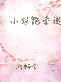 小说艳香迷醉