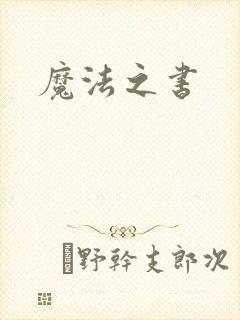 魔法之书