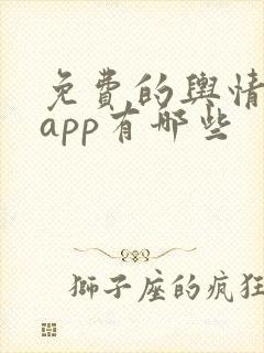 免费的舆情网站app有哪些