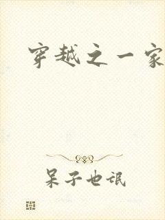 穿越之一家之主