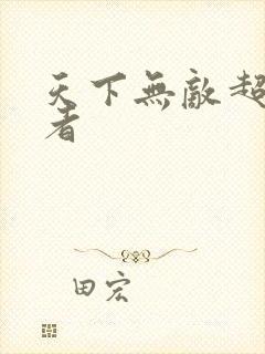 天下无敌超级忍者