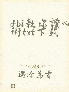 fbi教你读心术txt下载