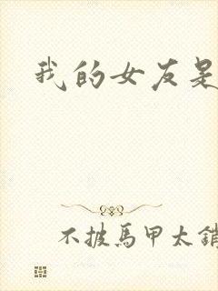 我的女友是蓝领