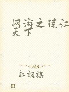 网游之从江湖到天下