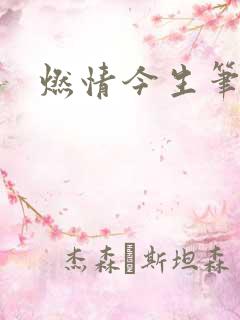 燃情今生笔趣阁