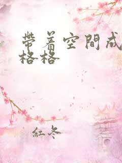 带着空间成为宋格格