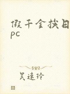 假千金挨日记npc