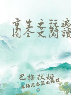 重生之玩遍娱乐圈全文阅读