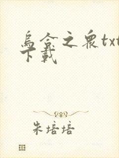 乌合之众txt下载