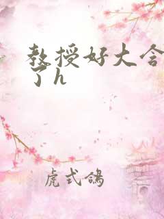 教授好大含不住了h