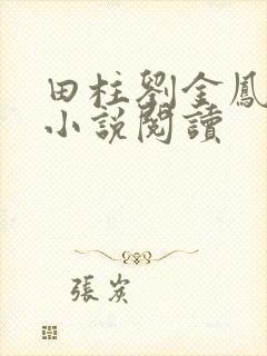 田柱刘金凤医生小说阅读