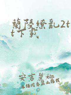 兰陵缭乱2txt下载