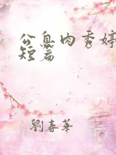 公息肉秀婷28短篇