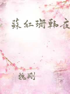 苏红珊韩夜霖