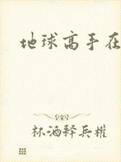 地球高手在仙界
