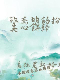 班杰明的扮演者夹心饼干