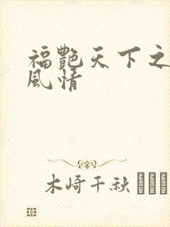 福艳天下之韵母风情