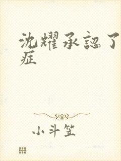 沈耀承认了抑郁症