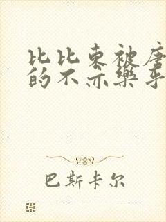 比比东被唐三桶的不亦乐乎