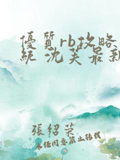 优质rb攻略系统 沈芙最新章节更新