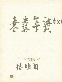 春光乍泄txt全集下载