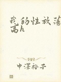 我的性放荡日记高h