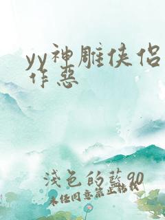 yy神雕侠侣之作恶