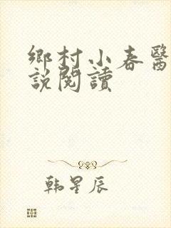 乡村小春医 小说阅读
