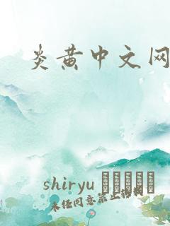 炎黄中文网