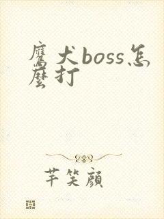 鹰犬boss怎么打