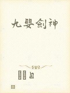 九婴剑神
