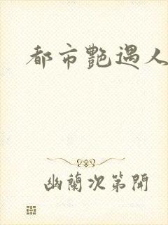 都市艳遇人生