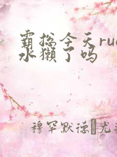 霸总今天rua水獭了吗