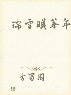 瑞雪映华年