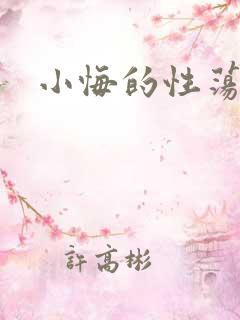 小悔的性荡生活