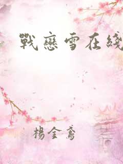 战恋雪在线阅读