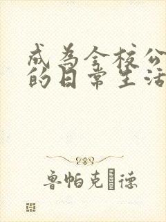 成为全校公交车的日常生活南颜兮