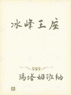 冰峰王座