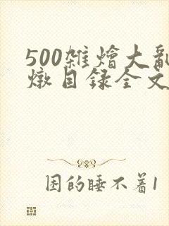 500杂烩大乱炖目录全文