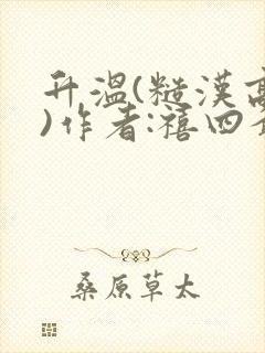 升温(糙汉高干)作者:禧四爷