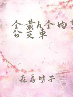 全黄h全肉禁乱公交车