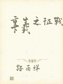 重生之征战岁月下载